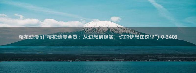 樱花动漫免费看