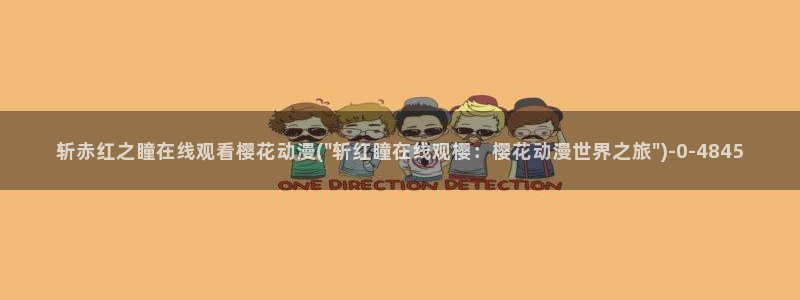 樱花动漫实时更新