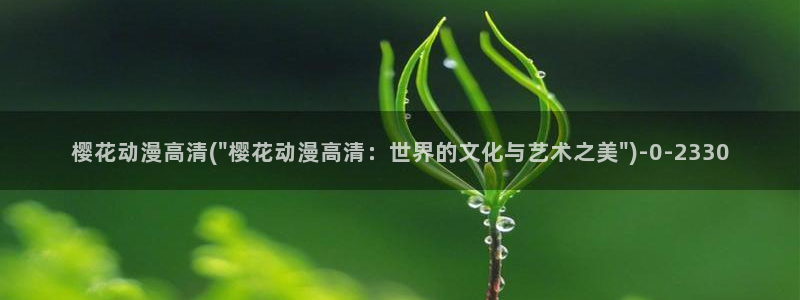 樱花动漫官方