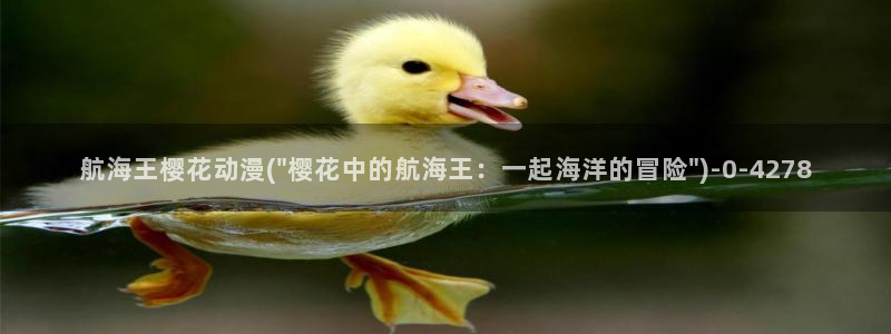 樱花动漫免费看