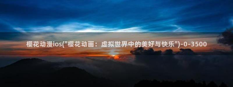 樱花动漫最新更新