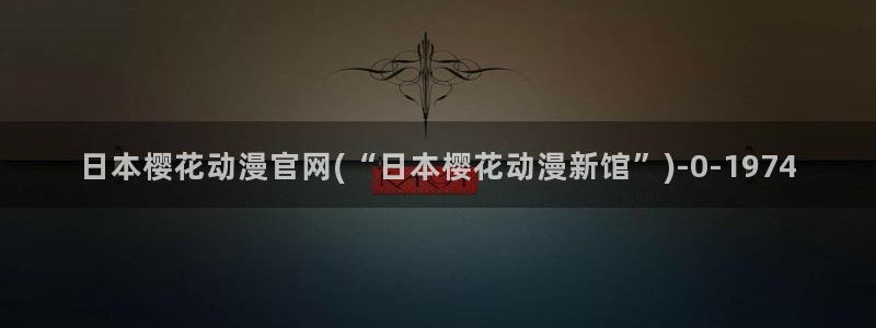 樱花动漫最新更新