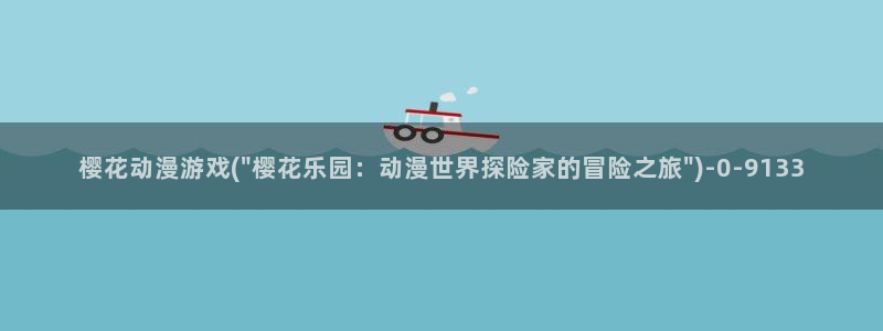 樱花动漫全集：樱花动漫游戏(\