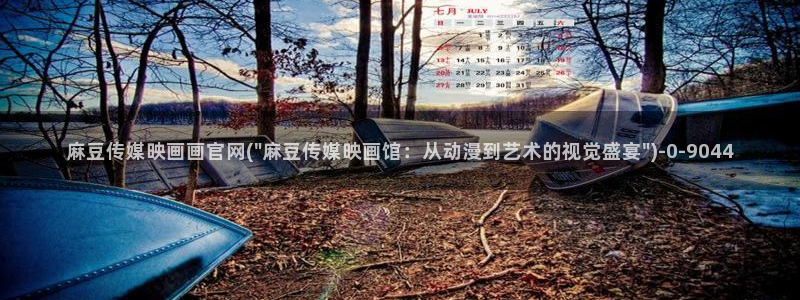 麻豆视频在线看