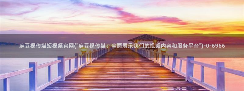 麻豆视频专题内容