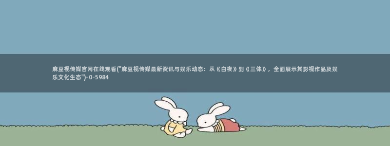 麻豆视频SEO词库