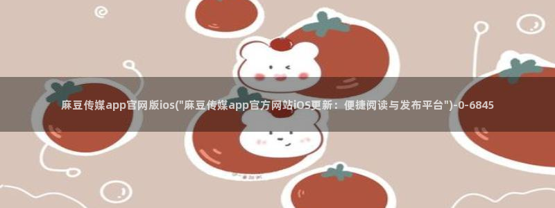 麻豆专题描述