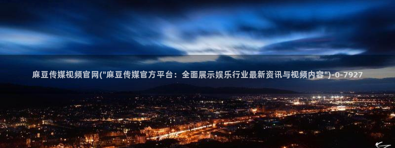 麻豆视频用户体验