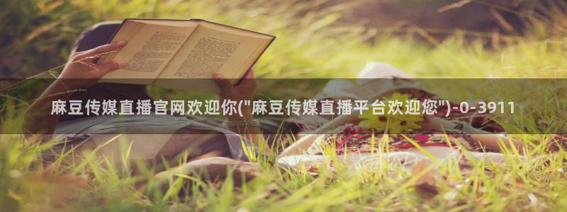 麻豆视频资讯文案