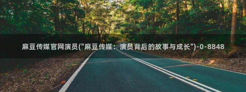 麻豆视频资讯文案
