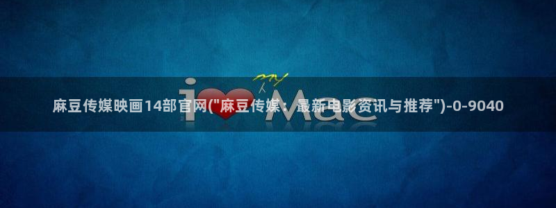 麻豆视频高流量词