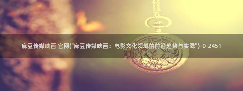 麻豆剧情页