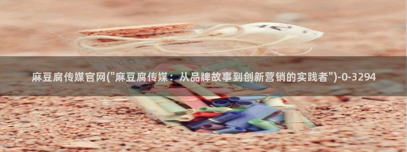麻豆观看指南