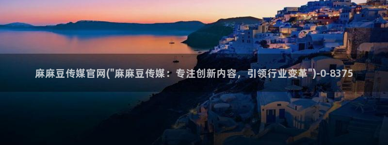 麻豆榜单页