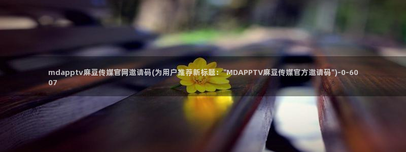 麻豆剧情描述