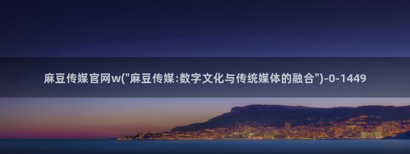 麻豆内容整理