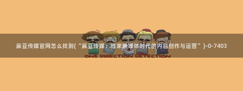 麻豆传媒视频