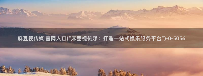 麻豆视频合作联系