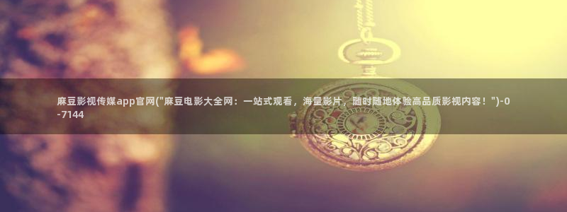 麻豆视频合集整理