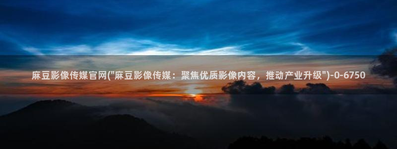 麻豆内容服务